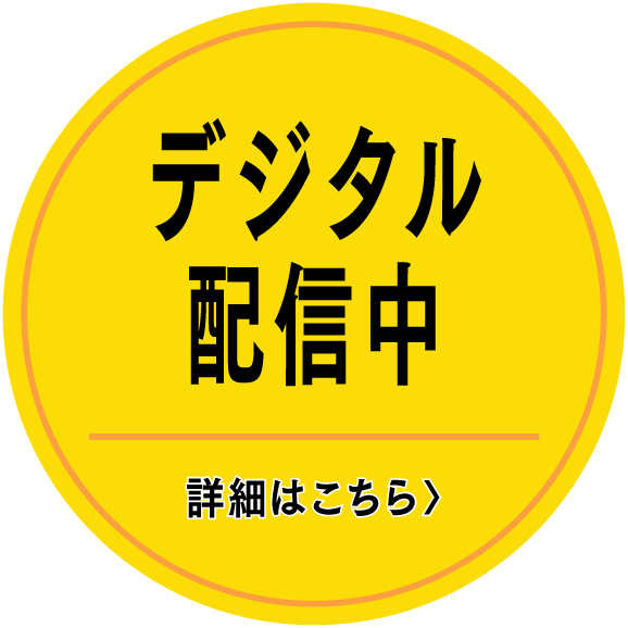 デジタル配信中！